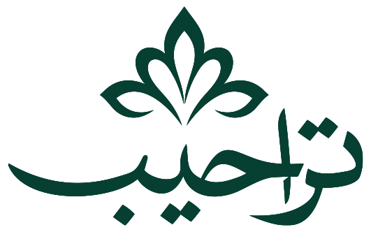 تراحيب
